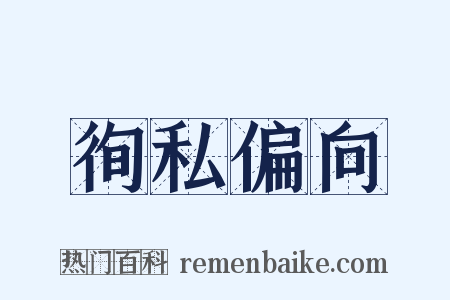 徇私偏向是什么意思的图片